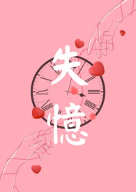 失忆女友游戏